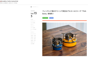 SAIBOU PARK MAGAZINE様にご紹介いただきました