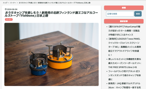 アウトドア探求隊△様にご紹介いただきました