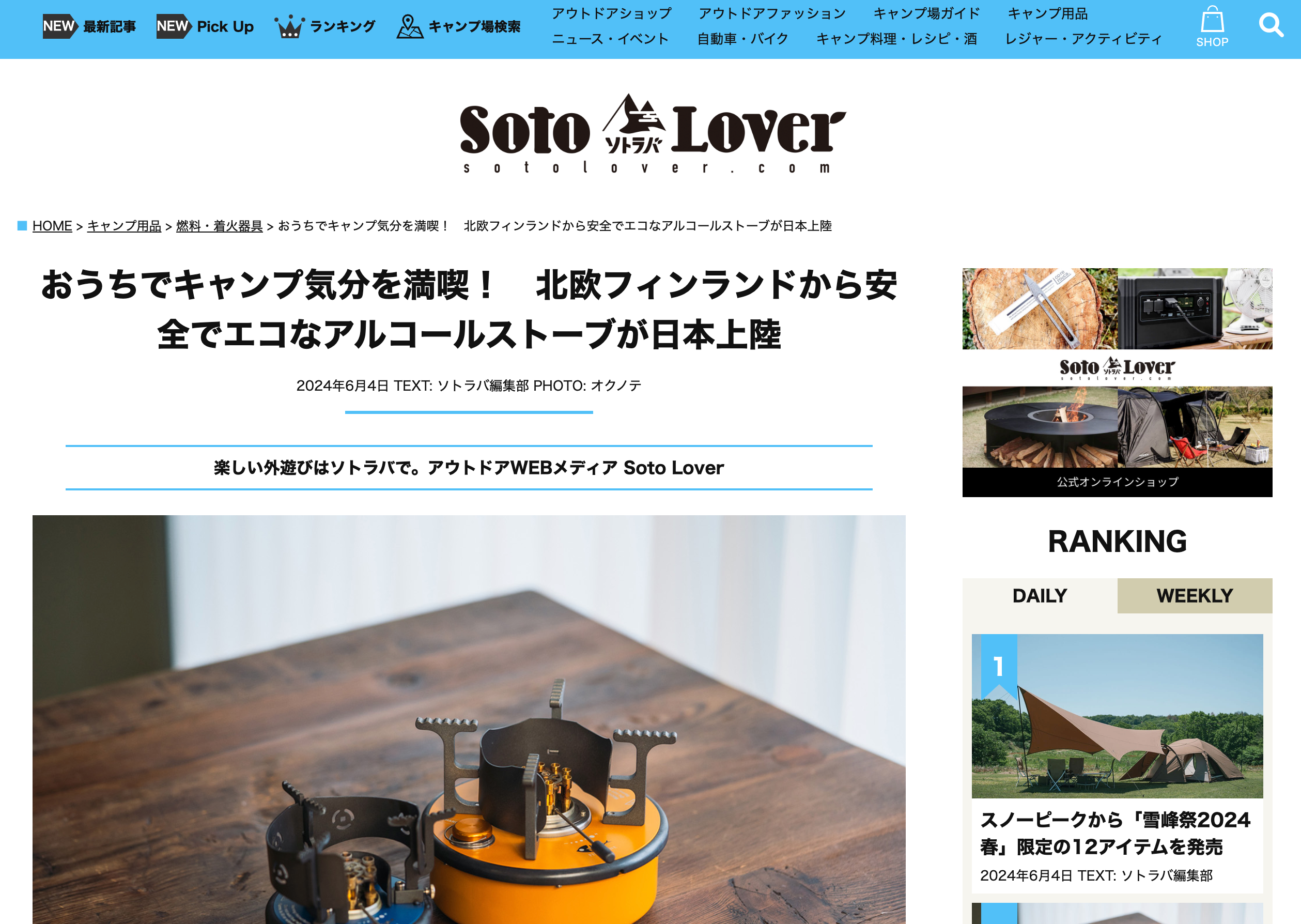 ソトラバ（Soto Lover）様にご紹介いただきました – アルコール